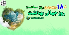 پیام تیم مدیریتی بیمارستان امام جعفر صادق(ع) پاسارگاد به مناسبت روز جهانی بهداشت و روز سلامت